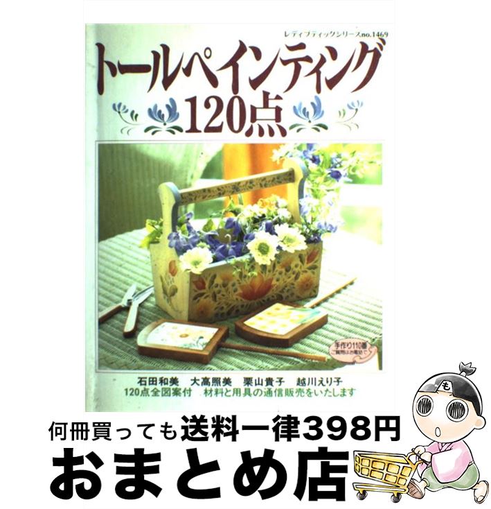 【中古】 トールペインティング120点 / 石田 和美 / ブティック社 [ムック]【宅配便出荷】