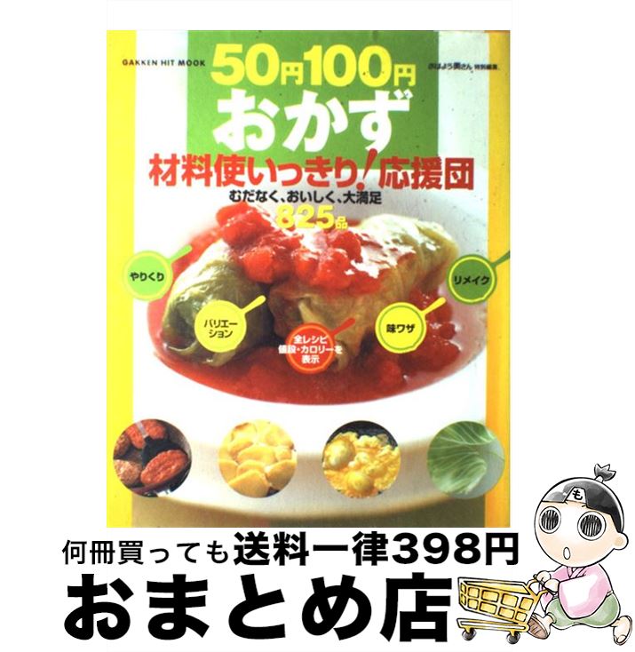 【中古】 50円100円おかず材料使いっきり！応援団 材料別おかず825品 / 学研プラス / 学研プラス [ムック]【宅配便出荷】