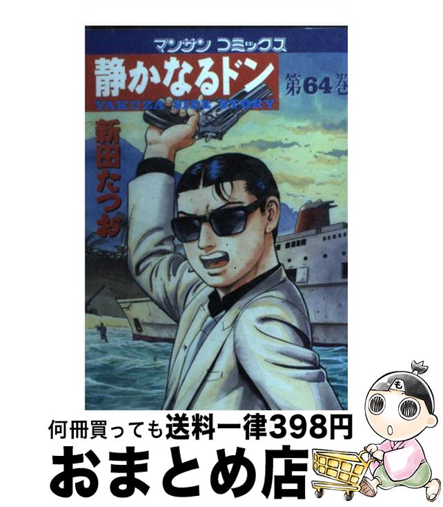 【中古】 静かなるドン 64 / 新田 たつお / 実業之日本社 [コミック]【宅配便出荷】