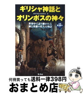 【中古】 ギリシャ神話とオリンポスの神々 世界中で語り継がれる神と英雄の壮大な物語 / 世界の神話と伝説研究会 / 竹書房 [単行本]【宅配便出荷】