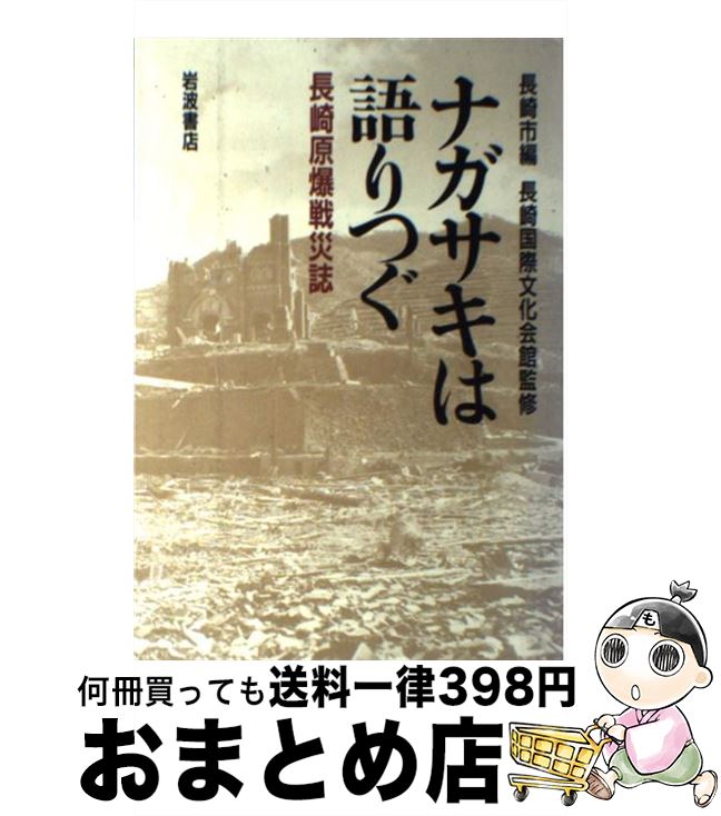 【中古】 ナガサキは語りつぐ 長崎原爆戦災誌 / 長崎市 / 岩波書店 [ハードカバー]【宅配便出荷】のサムネイル