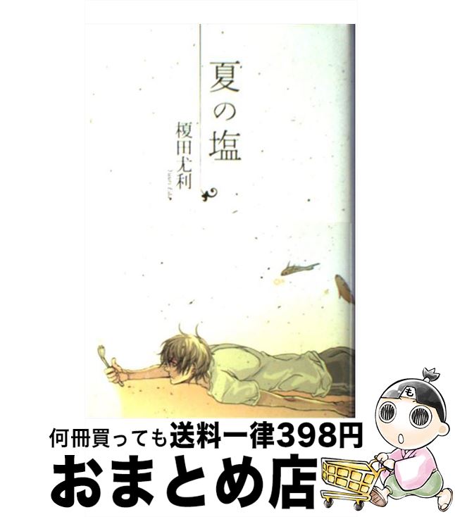 【中古】 夏の塩 / 榎田 尤利, 茶屋町 勝呂 / 大洋図書 [単行本]【宅配便出荷】