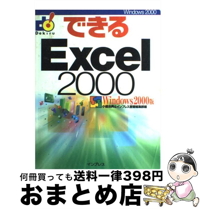 【中古】 できるExcel　2000 Windows　200