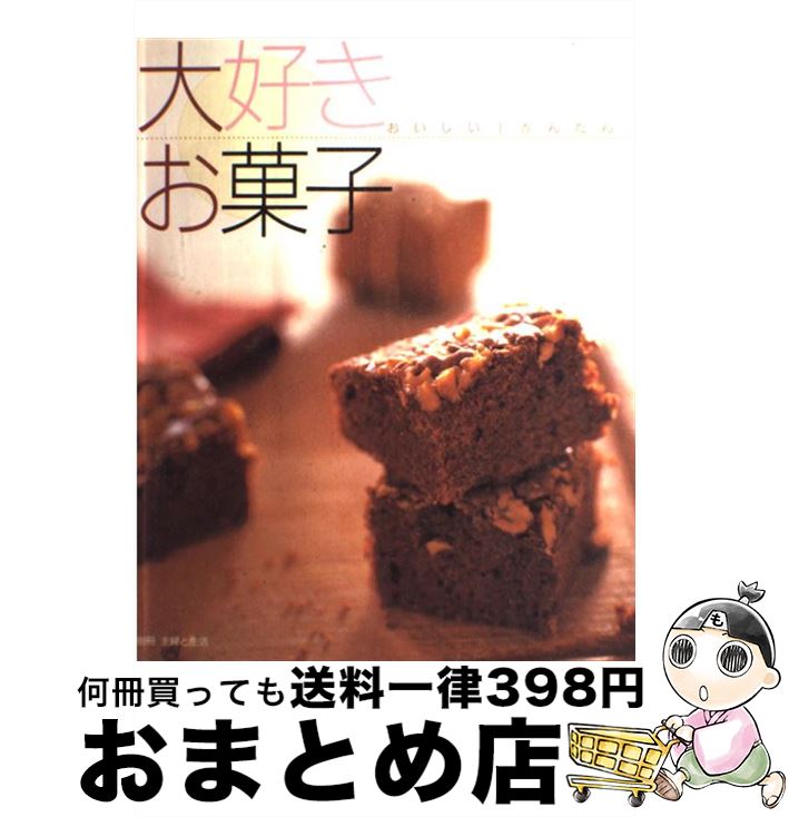 【中古】 大好きお菓子 おいしい！かんたん！ / 主婦と生活社 / 主婦と生活社 [ムック]【宅配便出荷】