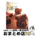 【中古】 大好きお菓子 おいしい！かんたん！ / 主婦と生活社 / 主婦と生活社 [ムック]【宅配便出荷】