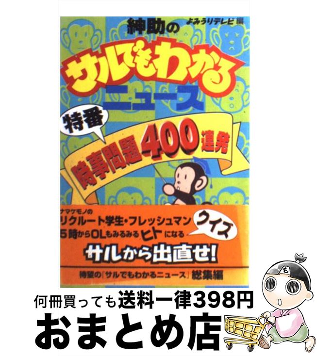 【中古】 紳助のサルでもわかるニュース特番時事問題400連発 / 読売テレビ放送 / 実業之日本社 [単行本]【宅配便出荷】
