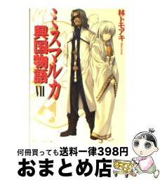 【中古】 ミスマルカ興国物語 7 / 林 トモアキ, ともぞ / 角川書店(角川グループパブリッシング) [文庫]【宅配便出荷】