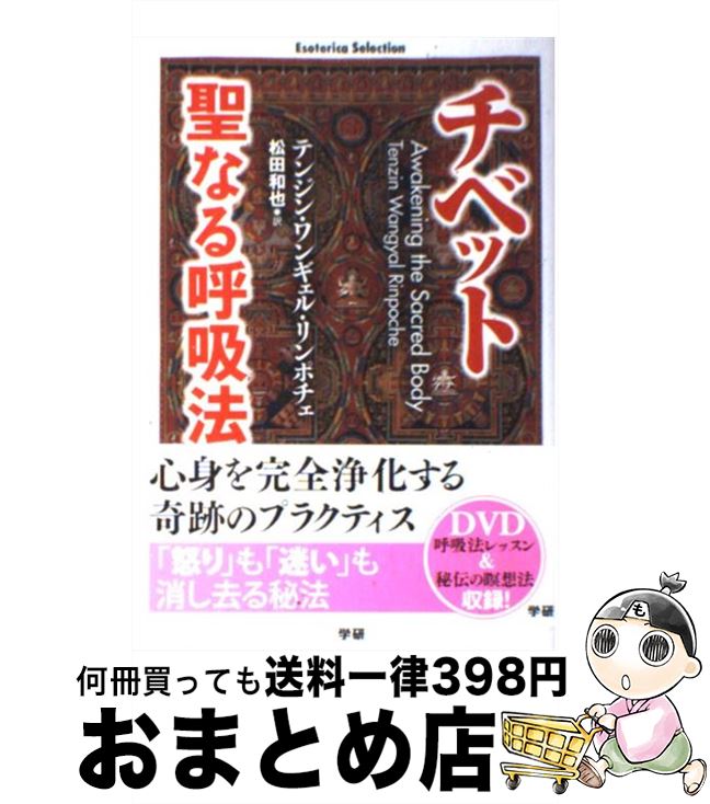 【中古】 チベット聖なる呼吸法 / テンジン・ワンギェル・リンポチェ / 学研プラス [単行本（ソフトカバー）]【宅配便出荷】