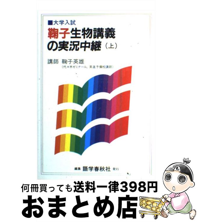  鞠子生物講義の実況中継 上 / 鞠子 英雄 / 語学春秋社 