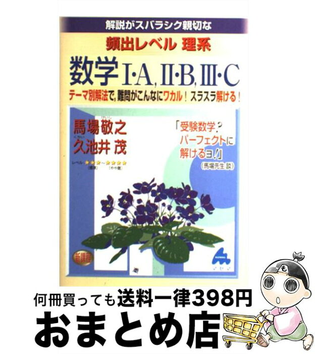 【中古】 頻出レベル理系数学1・A，2・B，3・C / 馬場 敬之, 久池井 茂 / マセマ出版社 [単行本]【宅配便出荷】