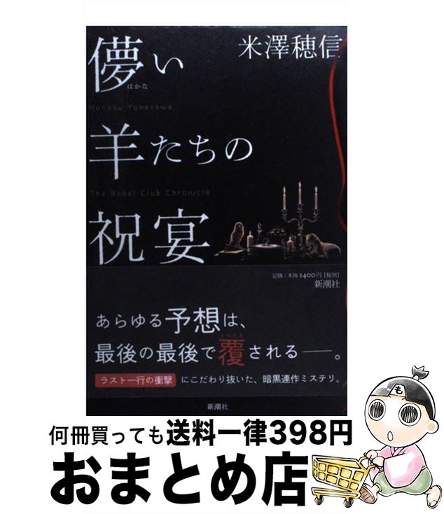 【中古】 儚い羊たちの祝宴 / 米澤 穂信 / 新潮社 [単行本]【宅配便出荷】