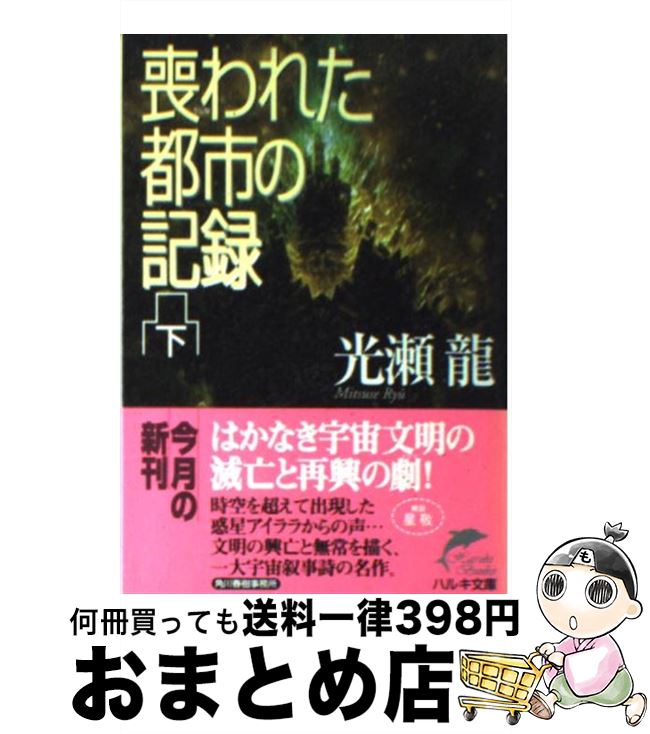  喪われた都市の記録 下 / 光瀬 龍 / 角川春樹事務所 