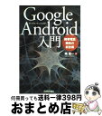 【中古】 Google　Android入門 携帯電話