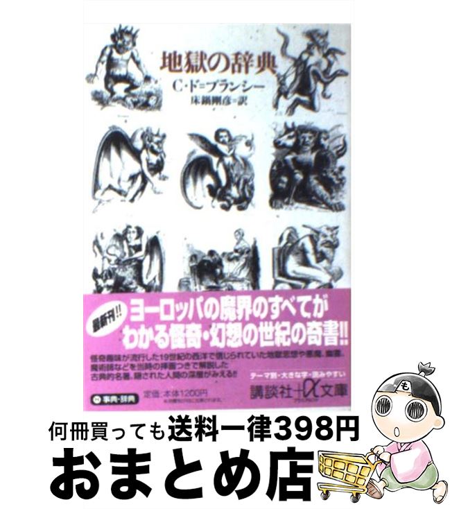 【中古】 地獄の辞典 / コラン ド=プランシー, Collin De Plancy, 床鍋 剛彦 / 講談社 [文庫]【宅配便出荷】