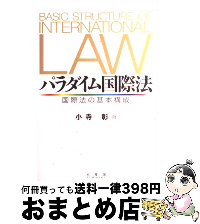 【中古】 パラダイム国際法 国際法の基本構成 / 小寺 彰 / 有斐閣 [単行本]【宅配便出荷】