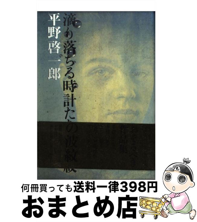 【中古】 滴り落ちる時計たちの波紋 / 平野 啓一郎 / 文藝春秋 [単行本]【宅配便出荷】