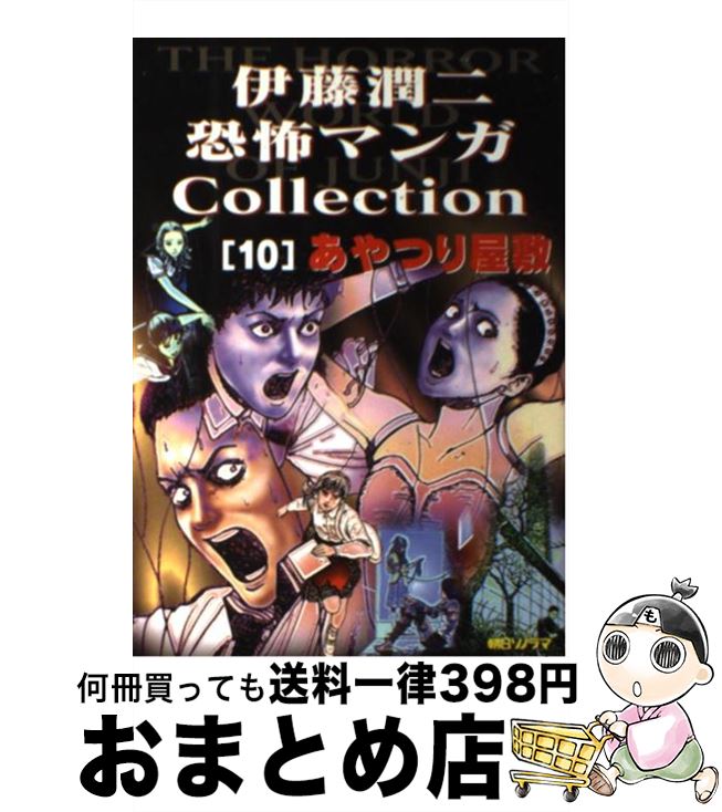 【中古】 伊藤潤二恐怖マンガcollection 10 / 伊藤 潤二 / 朝日ソノラマ [コミック]【宅配便出荷】