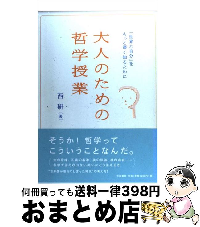 【中古】 大人のための哲学授業 「世界と自分」をもっと深く知るために / 西 研 / 大和書房 [単行本]【宅配便出荷】