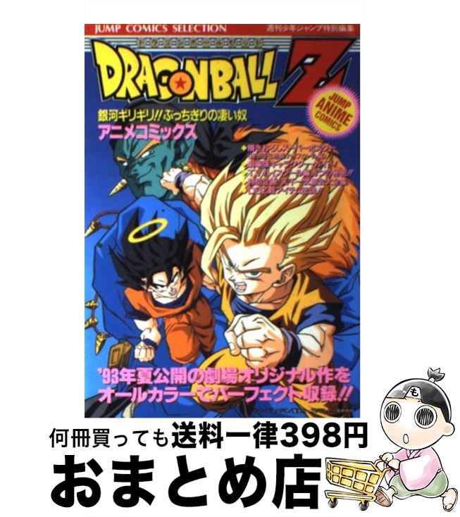 【中古】 ドラゴンボールZ 銀河ギリギリ！！ぶっちぎりの凄い奴 7 / 週刊少年ジャンプ編集部 / ホーム社 [コミック]【宅配便出荷】