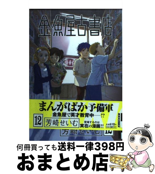 【中古】 金魚屋古書店 12 / 芳崎 せいむ / 小学館 [コミック]【宅配便出荷】