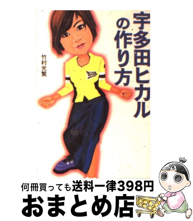 【中古】 宇多田ヒカルの作り方 / 