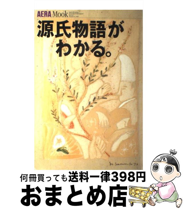 【中古】 「源氏物語」がわかる。 / 朝日新聞出版 / 朝日新聞出版 [ムック]【宅配便出荷】