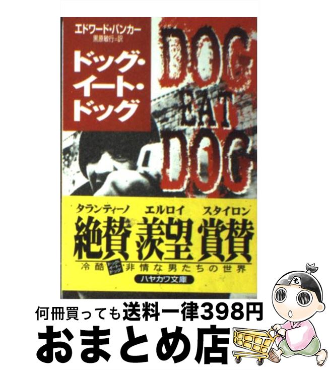 【中古】 ドッグ・イート・ドッグ / エドワード バンカー, Edward Bunker, 黒原 敏行 / 早川書房 [文庫]【宅配便出荷】