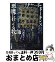  悪魔に仕える牧師 なぜ科学は「神」を必要としないのか / リチャード・ドーキンス, 垂水 雄二 / 早川書房 