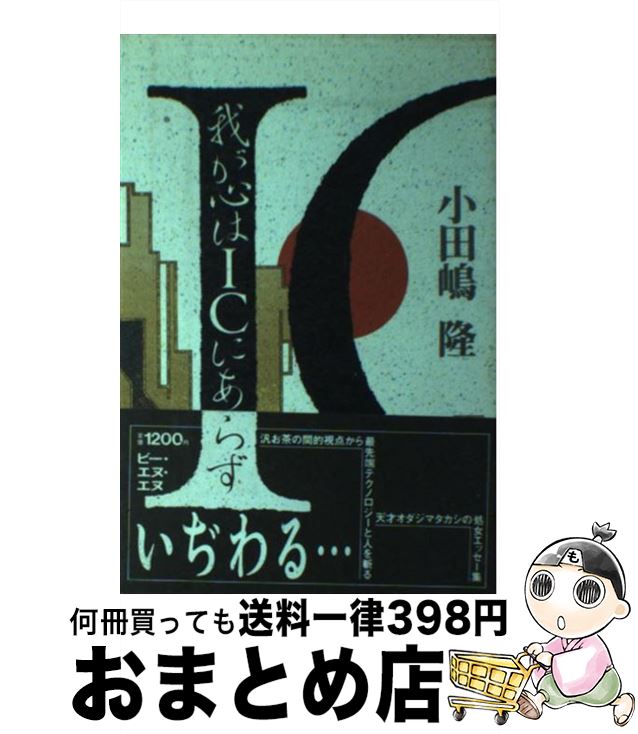 【中古】 我が心はICにあらず / 小田嶋 隆 / ビー・エヌ・エヌ [単行本]【宅配便出荷】