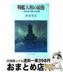 【中古】 戦艦大和の最後 一高角砲員の苛酷なる原体験 新装版 / 坪井 平次 / 潮書房光人新社 [文庫]【宅配便出荷】