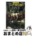 著者：木下 恵介出版社：新潮社サイズ：文庫ISBN-10：410110204XISBN-13：9784101102047■通常24時間以内に出荷可能です。※繁忙期やセール等、ご注文数が多い日につきましては　発送まで72時間かかる場合があります。あらかじめご了承ください。■宅配便(送料398円)にて出荷致します。合計3980円以上は送料無料。■ただいま、オリジナルカレンダーをプレゼントしております。■送料無料の「もったいない本舗本店」もご利用ください。メール便送料無料です。■お急ぎの方は「もったいない本舗　お急ぎ便店」をご利用ください。最短翌日配送、手数料298円から■中古品ではございますが、良好なコンディションです。決済はクレジットカード等、各種決済方法がご利用可能です。■万が一品質に不備が有った場合は、返金対応。■クリーニング済み。■商品画像に「帯」が付いているものがありますが、中古品のため、実際の商品には付いていない場合がございます。■商品状態の表記につきまして・非常に良い：　　使用されてはいますが、　　非常にきれいな状態です。　　書き込みや線引きはありません。・良い：　　比較的綺麗な状態の商品です。　　ページやカバーに欠品はありません。　　文章を読むのに支障はありません。・可：　　文章が問題なく読める状態の商品です。　　マーカーやペンで書込があることがあります。　　商品の痛みがある場合があります。