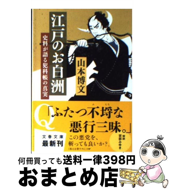 【中古】 江戸のお白洲 史料が語る犯科帳の真実 / 山本 博文 / 文藝春秋 [文庫]【宅配便出荷】