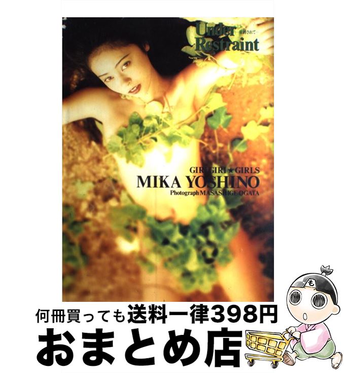 【中古】 ギリギリガールズ吉野美佳写真集 束縛されて / ワニブックス / ワニブックス [大型本]【宅配便出荷】のサムネイル