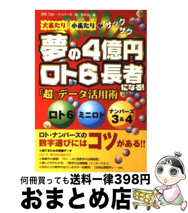 【中古】 夢の4億円ロト6長者になる！ 「超」データ活用術　ロト6　ミニロト　ナンバーズ3 / ロト ナンバーズ「超」的中法編集部 / 主婦の友社 [単行本]【宅配便出荷】