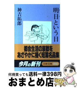 【中古】 明日という日 / 神吉 拓郎 / 文藝春秋 [文庫]【宅配便出荷】