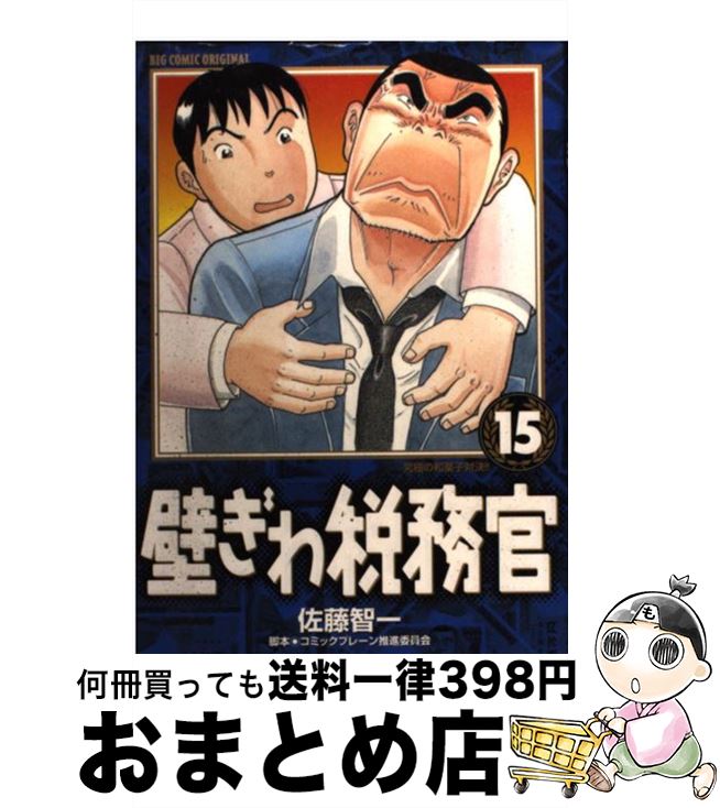 【中古】 壁ぎわ税務官 15 / 佐藤 智一, コミックブレーン推進委員会 / 小学館 [コミック]【宅配便出荷】