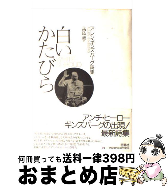 【中古】 白いかたびら アレン・ギンズバーグ詩集 / アレン・ギンズバーグ, 高島 誠, Allen Ginsberg / 思潮社 [単行本]【宅配便出荷】