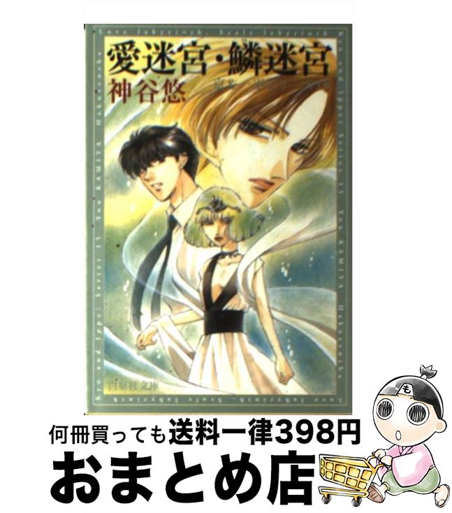 【中古】 愛迷宮／鱗迷宮 / 神谷 悠 / 白泉社 [文庫]【宅配便出荷】