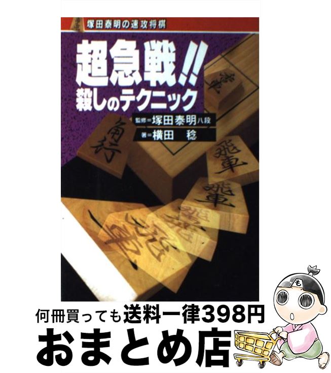 【中古】 超急戦！！殺しのテクニック / 横田 稔 / 高橋書店 [単行本]【宅配便出荷】