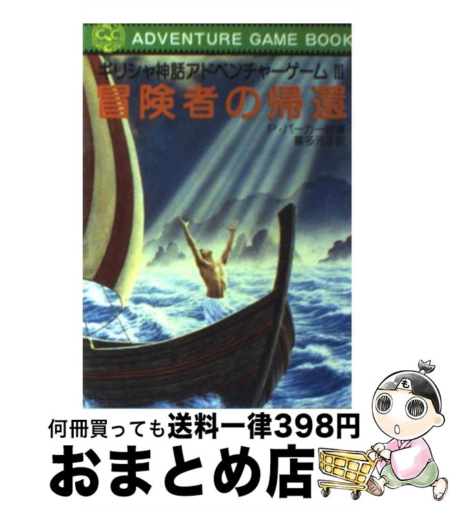 【中古】 冒険者の帰還 ギリシャ神話アドベンチャーゲーム3 / P.パーカー 喜多 元子 / 社会思想社 [文庫]【宅配便出荷】