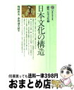 【中古】 日本文化の構造 / 梅棹 忠夫, 多田 道太郎 / 講談社 新書 【宅配便出荷】