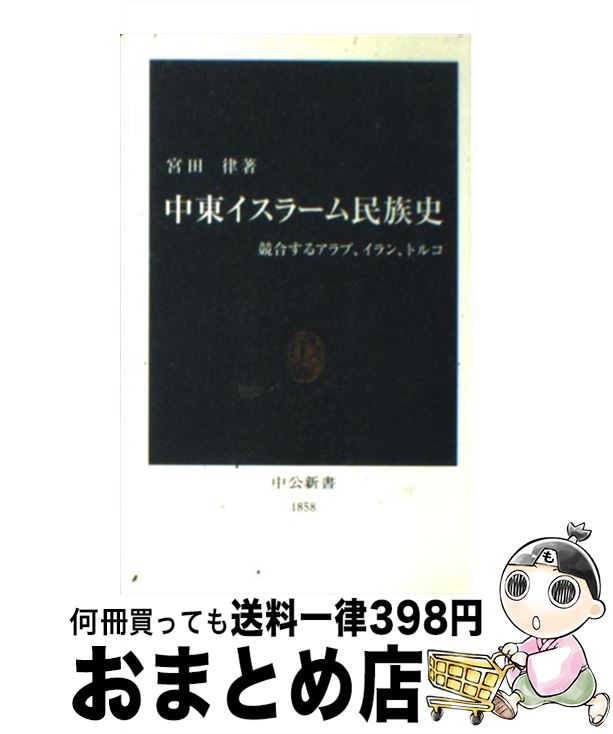 【中古】 中東イスラーム民族史 競合するアラブ イラン トルコ / 宮田 律 / 中央公論新社 新書 【宅配便出荷】