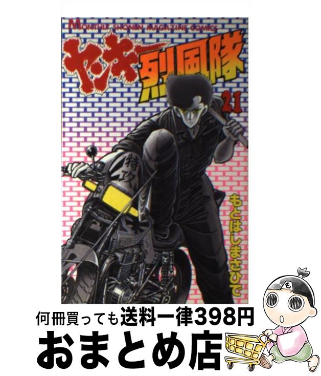 【中古】 ヤンキー烈風隊 21 / もとはし まさひで / 講談社 [ペーパーバック]【宅配便出荷】