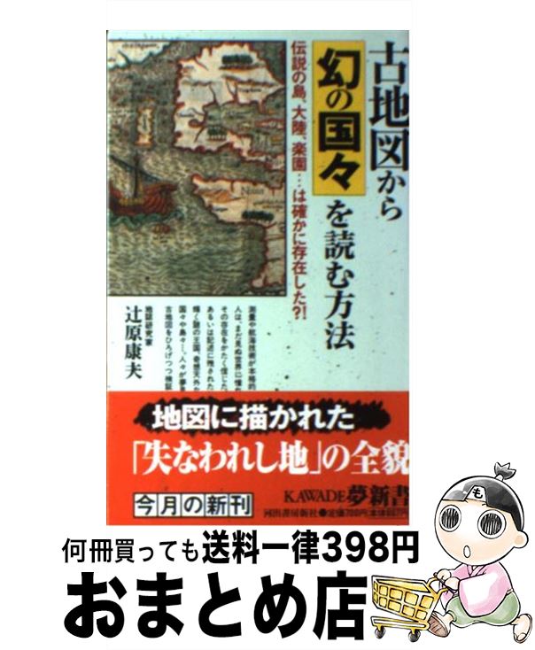 【中古】 古地図から幻の国々を読む方法 伝説の島、大陸、楽園…は確かに存在した？！ / 辻原 康夫 / 河出書房新社 [新書]【宅配便出荷】