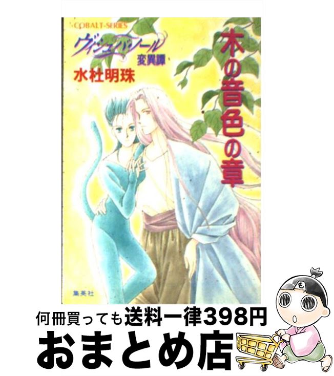 【中古】 ヴィシュバ・ノール変異譚 木の音色の章 / 水杜 明珠, わかつき めぐみ / 集英社 [文庫]【宅配便出荷】