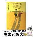 【中古】 息子をアメリカの学校に行かせてよかった / アントラム栢木 利美 / リヨン社 [単行本]【宅配便出荷】