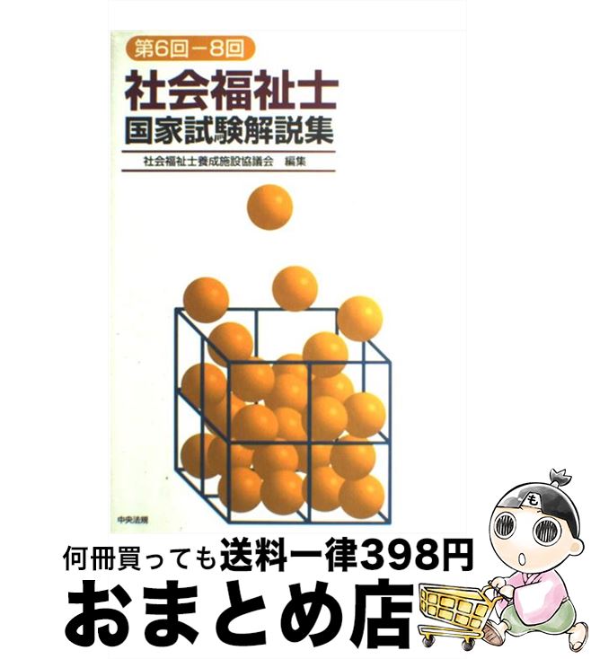 【中古】 社会福祉士国家試験解説集 第6回ー8回 / 社会福祉士養成施設協議会 / 中央法規出版 [単行本]【宅配便出荷】