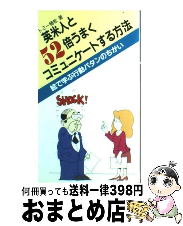 【中古】 英米人と52倍うまくコミュニケートする方法 絵で学ぶ行動パタンの違い / トミー植松 / バベル [単行本]【宅配便出荷】