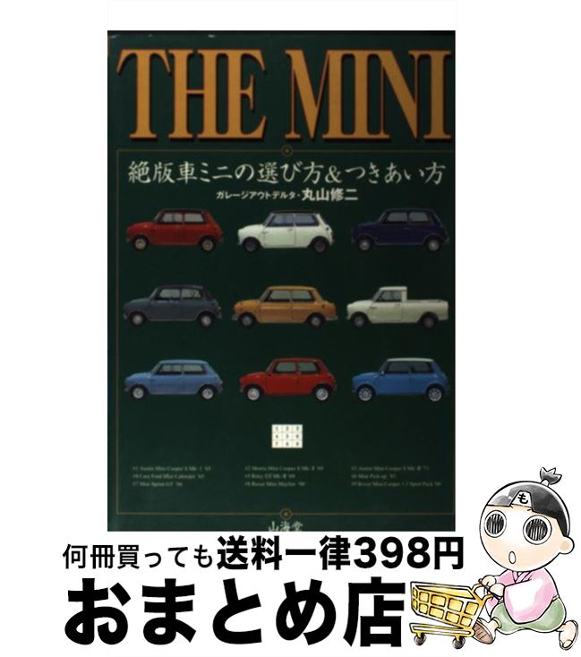 【中古】 The　Mini 絶版車ミニの選び方＆つきあい方 / 丸山 修二 / 山海堂 [単行本]【宅配便出荷】