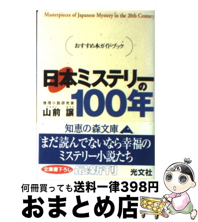 【中古】 日本ミステリーの100年 おすすめ本ガイド ブック / 山前 譲 / 光文社 文庫 【宅配便出荷】